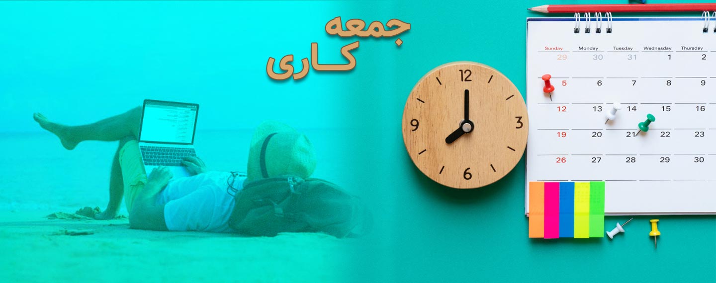 جمعه‌‌کاری چیست و چگونه آن را محاسبه می‌کنیم؟