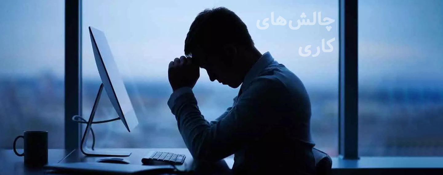 انواع چالش‌های کاری سازمان ها و کارکنان